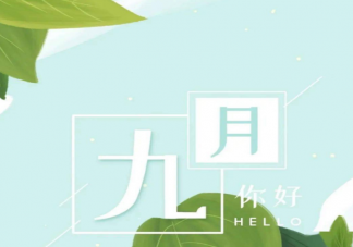 關于九月你好的朋友圈文案句子 九月你好的唯美說說