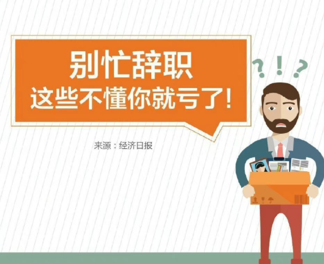 離職一定要?jiǎng)h的東西有哪些 離職前要做哪些準(zhǔn)備