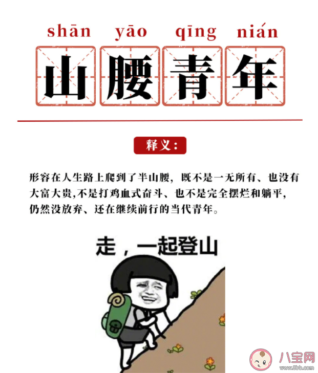什么是山腰青年 該怎樣看待山腰上的人