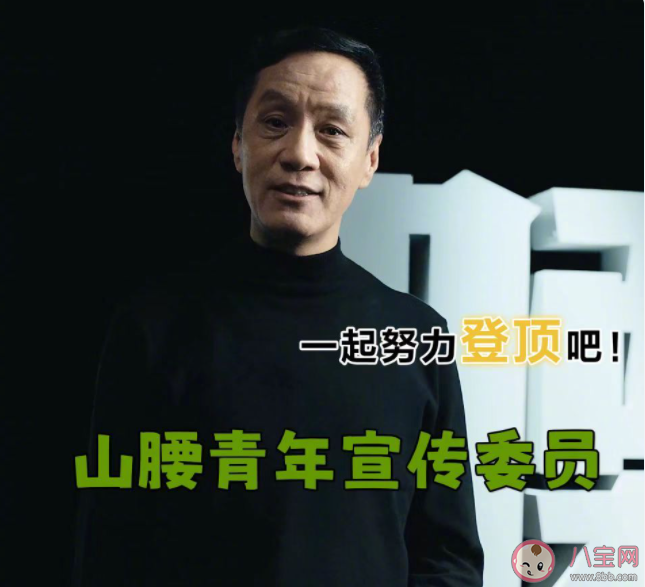 什么是山腰青年 該怎樣看待山腰上的人