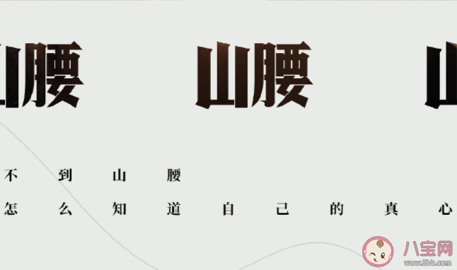 什么是山腰青年 該怎樣看待山腰上的人