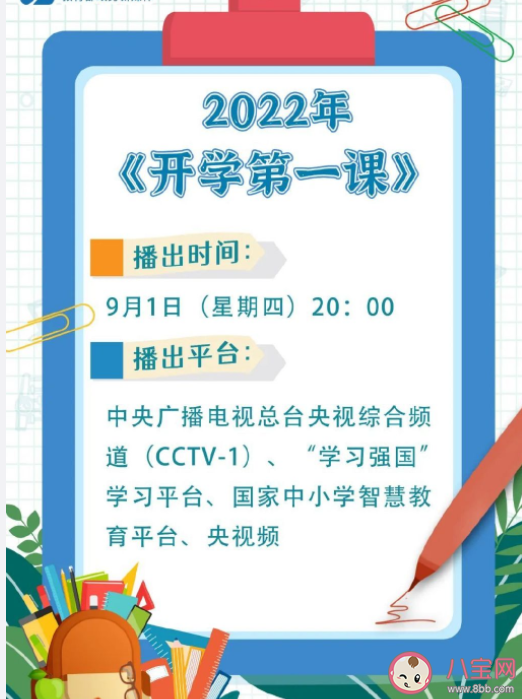 2022開學第一課主題是什么 開學第一課主要內容介紹
