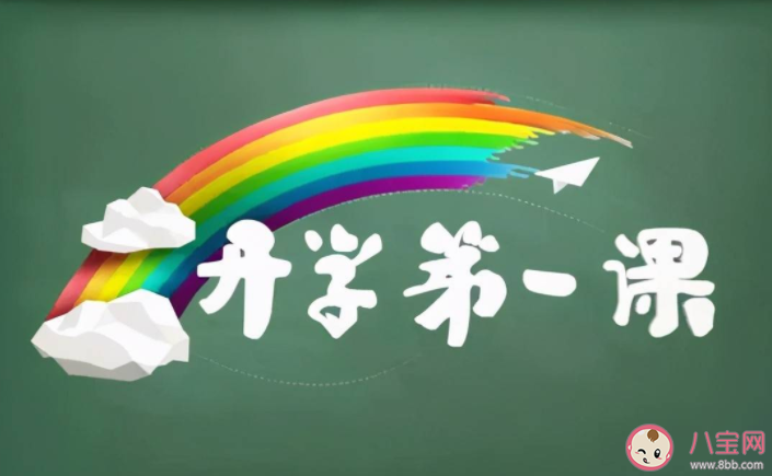 2022開學第一課主題是什么 開學第一課主要內容介紹