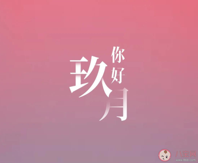 9月第1天朋友圈文案說(shuō)說(shuō) 9月第一天送給自己的美好祝福語(yǔ)句子