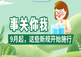 9月新規(guī)內(nèi)容2022 哪些與你息息相關(guān)