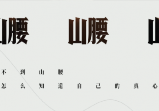 什么是山腰青年 該怎樣看待山腰上的人