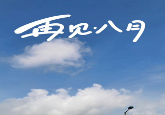 今天是八月最后一天早安句子文案 2022八月最后一天正能量勵志語錄