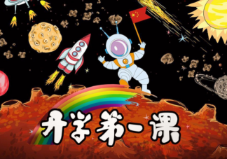 2022開(kāi)學(xué)第一課主題是什么 開(kāi)學(xué)第一課主要內(nèi)容介紹