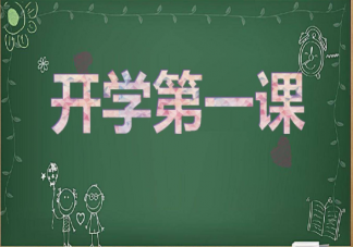 2022開學第一課觀后感作文精選美篇 2022開學第一課主題范文三篇