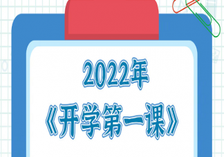 2022開學第一課奮斗成就夢想主題觀后感作文大全 開學第一課感悟心得