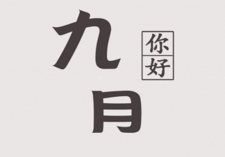 9月第1天朋友圈文案說(shuō)說(shuō) 9月第一天送給自己的美好祝福語(yǔ)句子