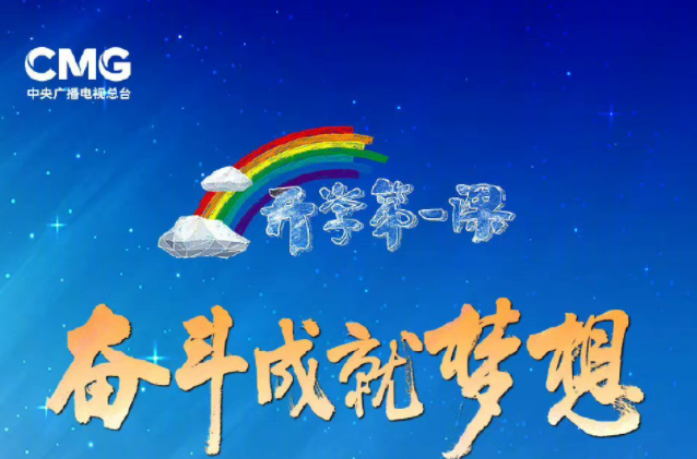 開學第一課奮斗成就夢想觀后感美篇 奮斗成就夢想作文大全