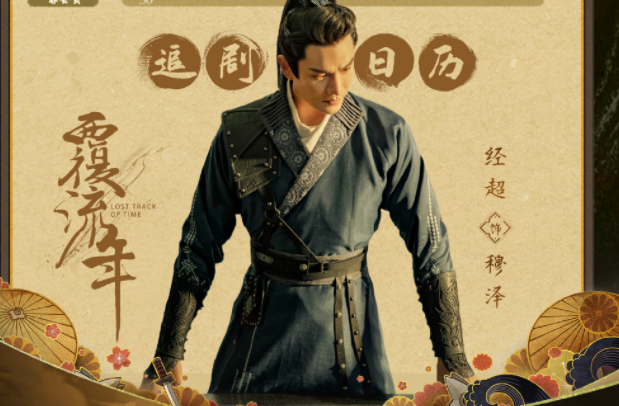 《覆流年》追劇日歷 《覆流年》劇情介紹