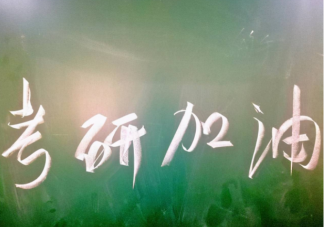 考研要從大一開(kāi)始準(zhǔn)備嗎 考研等級(jí)難度