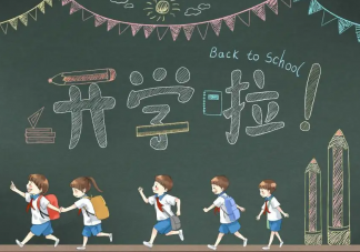如何幫孩子適應(yīng)開(kāi)學(xué)新變化 孩子開(kāi)學(xué)壓力過(guò)大怎么辦