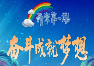 2022《開(kāi)學(xué)第一課》主題內(nèi)容講的什么 2022《開(kāi)學(xué)第一課》節(jié)目單重點(diǎn)有哪些