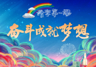 2022開(kāi)學(xué)第一課觀后感800字作文美篇 2022開(kāi)學(xué)第一課觀后感心得三篇