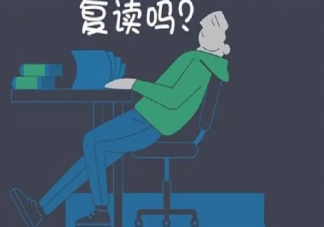高考復讀值不值得 要不要復讀