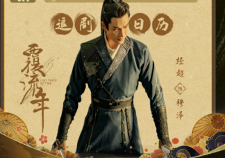 《覆流年》追劇日歷 《覆流年》劇情介紹