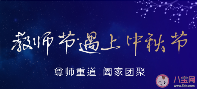 中秋節(jié)和教師節(jié)同一天文案說說大全 中秋節(jié)和教師節(jié)雙節(jié)美好祝福句子