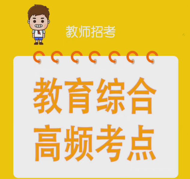 如何高效備考教資 考教資怎樣復習