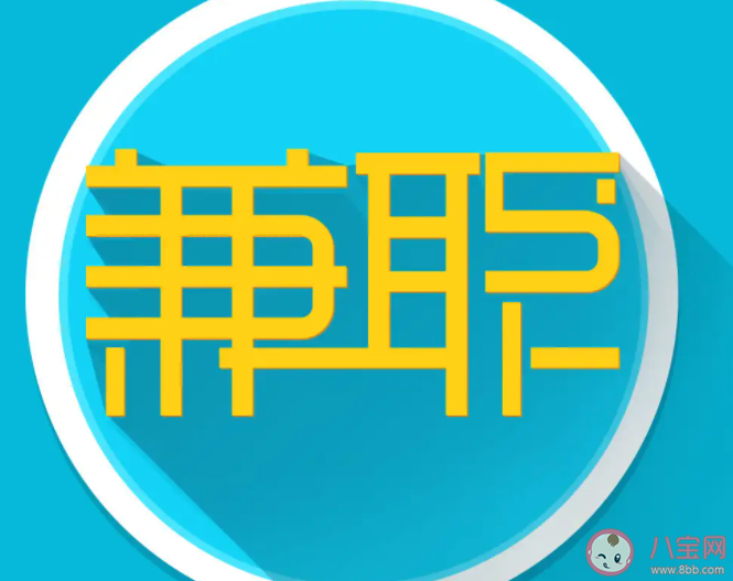 大學時兼職到底有沒有意義 有沒有必要大學時期兼職