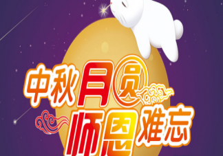 中秋節和教師節同一天文案說說大全 中秋節和教師節雙節美好祝福句子