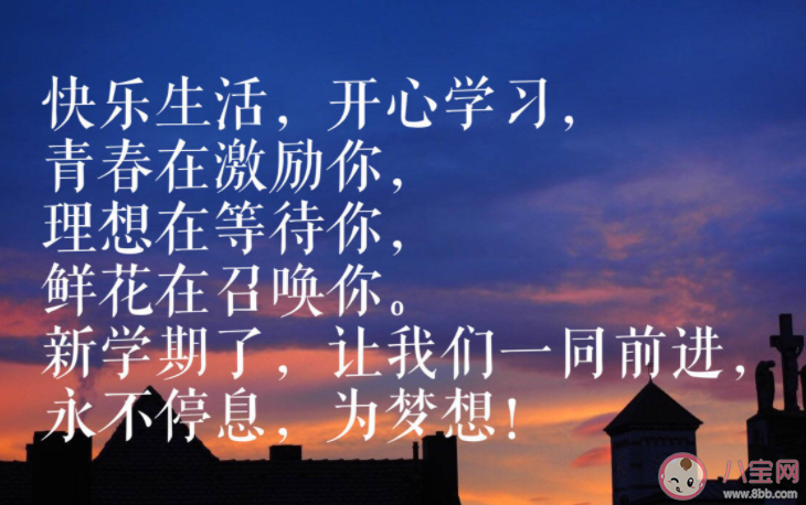 新學(xué)期開學(xué)送給孩子的暖心話語(yǔ) 家長(zhǎng)送給孩子的開學(xué)寄語(yǔ)祝福語(yǔ)大全
