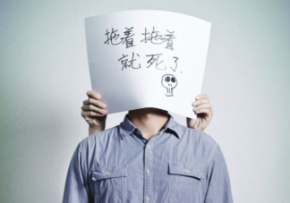 拖延的五種類型 如何改變拖延行為