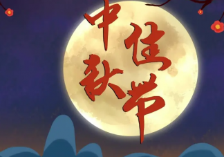 2022喜迎中秋教師節的活動報道美篇 2022慶祝中秋教師節的報道稿