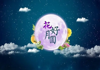 適合中秋節發的可可愛愛朋友圈文案2022 中秋節可愛文案說說短句