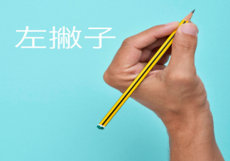 左撇子鍛煉全腦會更聰明嗎 左撇子有哪些煩惱
