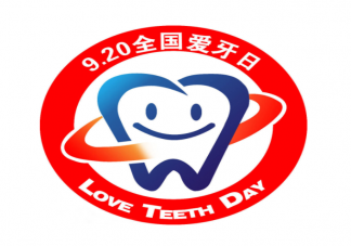 2022全國(guó)愛(ài)牙日宣傳主題是什么 愛(ài)牙日宣傳口號(hào)