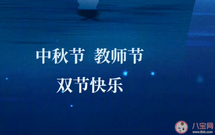 中秋節遇上教師節朋友圈文案祝福語 中秋節遇上教師節文案精選句子