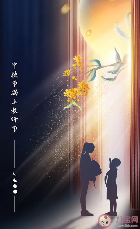 中秋節遇上教師節朋友圈文案祝福語 中秋節遇上教師節文案精選句子