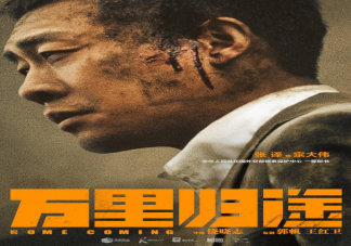 《萬里歸途》是根據真實事件改編的嗎 《萬里歸途》有原型人物嗎
