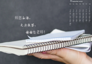 2022教師節(jié)送給老師的祝福說(shuō)說(shuō)最新 2022教師節(jié)給老師送祝福的句子大全