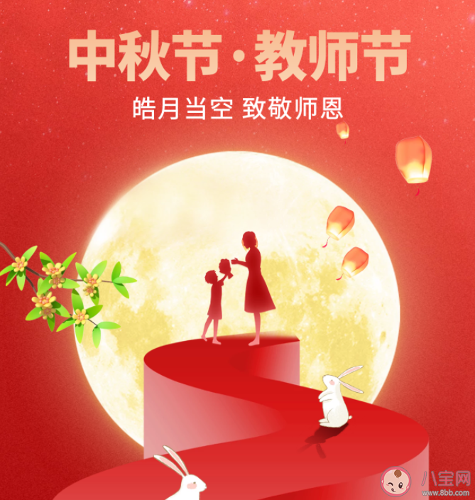 中秋節遇上教師節精選文案說說 中秋節遇上教師節發朋友圈文案