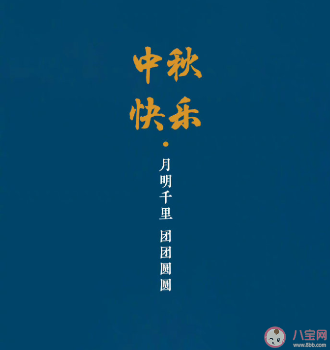 中秋節和教師節撞了個滿懷的文案祝福 中秋節和教師節撞了個滿懷的說說句子