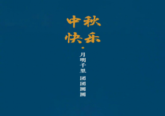 中秋節和教師節撞了個滿懷的文案祝福 中秋節和教師節撞了個滿懷的說說句子