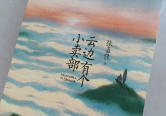 《云邊有個小賣部》原著小說講的什么故事 《云邊有個小賣部》劇情怎么樣