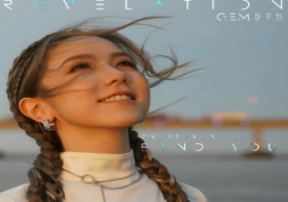 鄧紫棋新歌《FIND YOU》歌詞是什么 《FIND YOU》完整版歌詞在線試聽