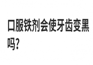 口服鐵劑會使牙齒變黑嗎 口服鐵劑有哪些怎么選擇