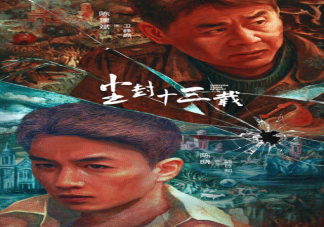 《塵封十三載》是根據(jù)什么小說改編的嗎 《塵封十三載》講述了什么故事