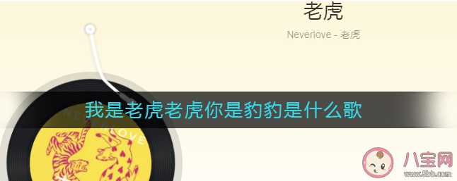 我是老虎老虎你是豹豹是什么歌 《老虎》完整版歌詞內(nèi)容在線試聽