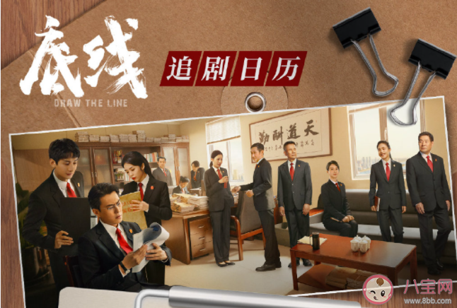 《底線》追劇日歷 《底線》劇情介紹