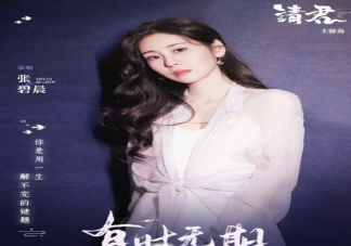 張碧晨《有時無期》歌詞是什么 《有時無期》完整版歌詞在線聽歌
