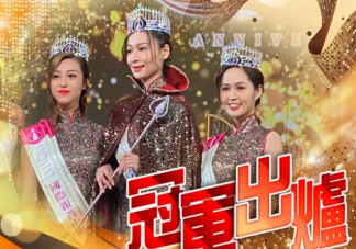 2022香港小姐三甲出爐 2022香港小姐前三是誰