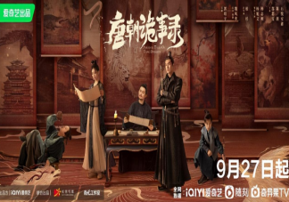 《唐朝詭事錄》原著小說是什么 八個(gè)單元故事是什么