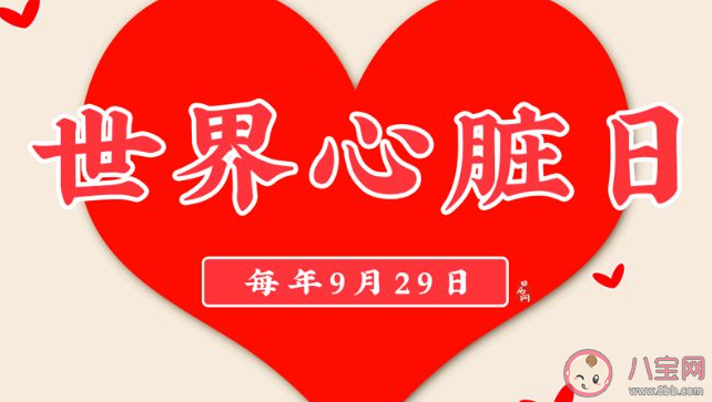2022世界心臟日主題是什么 如何遠(yuǎn)離心血管疾病